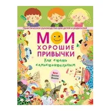 Мои хорошие привычки. Как стать самостоятельным