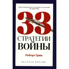 Книга издательства Рипол Классик. 33 стратегии войны, мягкая обложка (Грин Роберт)