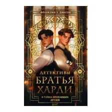 Братья Харди и тайна пропавших друзей