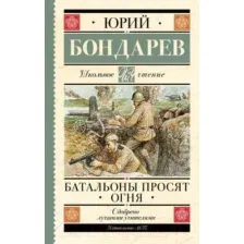 Художественная книга АСТ Батальоны просят огня / 9785171553685 (Бондарев Ю.В.)