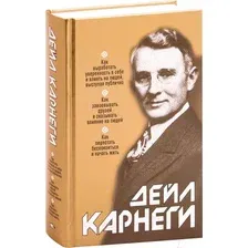 Книга издательства Попурри. Как выработать уверенность в себе 9789851542778 (Карнеги Д.)