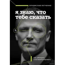 Я знаю, что тебе сказать