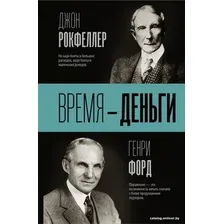  АСТ. Время — деньги (Форд Генри/Рокфеллер Джон Дэвисон)