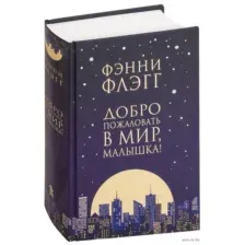 Добро пожаловать в мир, Малышка!