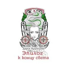 Эпилог к концу света