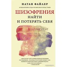 Книга издательства АСТ. Шизофрения. Найти и потерять себя (Файлер Н.)