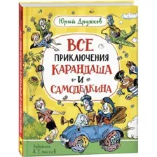 Книга Все приключения Карандаша и Самоделкина Дружков Ю.