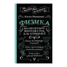Физика. 65 ½ (не)детских вопросов о том, как устроено всё