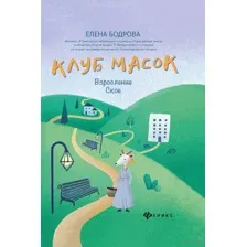 Клуб масок. Взросление Ское