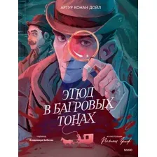Этюд в багровых тонах