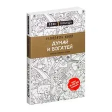 Книга издательства Эксмо. Думай и богатей (Наполеон Хилл)