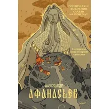 Книга МИФ Сотворение мира и первые существа, твердая обложка (Афанасьев Александр)