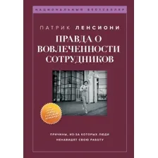 Книга издательства Бомбора. Правда о вовлеченности сотрудников 9785041814397 (Ленсиони П.)