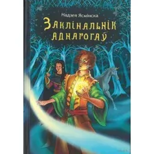 Заклінальнік аднарогаў
