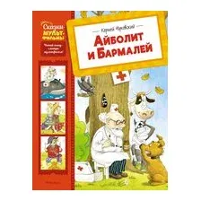 Айболит и Бармалей