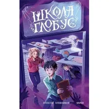 Школа "Глобус"