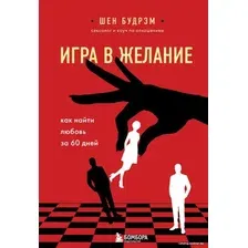 Книга издательства Эксмо. Игра в желание. Как найти любовь за 60 дней (Шеннон Будрэм)