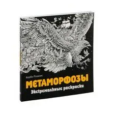 Метаморфозы. Экстремальные раскраски