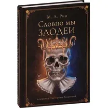 Художественная книга Дом историй Словно мы злодеи, твердая обложка (Рио Мелани)