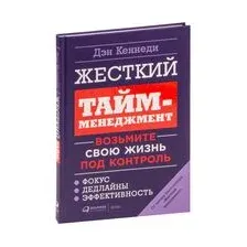 Жесткий тайм-менеджмент. Возьмите свою жизнь под контроль