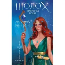 Шолох. Призрачные рощи