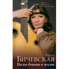Книга АСТ Жанна Бичевская. Песня длиною в жизнь (Ильичев И. 9785171569907)