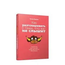 Как разговаривать с теми, кто вас не слышит