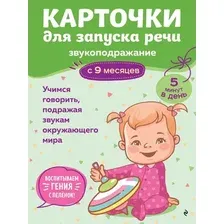 Развивающие карточки Эксмо Для запуска речи. Звукоподражание с 9 месяцев, мягкая обложка