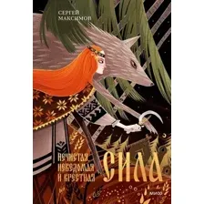 Книга издательства МИФ. Нечистая, неведомая и крестная сила, твердая обложка (Максимов Сергей)