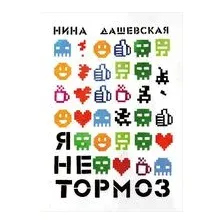 Я не тормоз