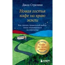 Нехудожественная книга Бомбора Новая гостья кафе на краю земли / 9785041661298 (Стрелеки Дж.)