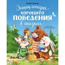 Художественная книга CLEVER Энциклопедия хорошего поведения в сказках, твердая обложка (Ульева Елена)