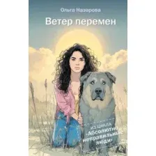 Ветер перемен