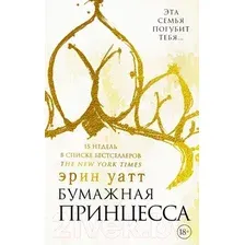 Художественная книга АСТ Бумажная принцесса (Уатт Э.)