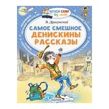 Самое смешное. Денискины рассказы