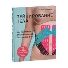 Тейпирование тела. Как избавиться от проблемных зон без спорта и диет