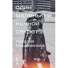 Книга издательства Альпина Диджитал. Один маленький ночной секрет (Мещанинова Наталия)