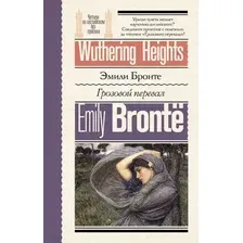 Художественная книга АСТ Грозовой перевал. Wuthering Heights, мягкая обложка (Бронте Эмили)