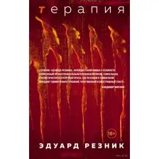 Терапия