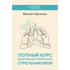 Нехудожественная книга АСТ Полный курс дыхательной гимнастики Стрельниковой, мягкая обложка (Щетинин Михаил)