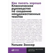 Книга издательства Альпина Диджитал. Как писать хорошо. Покет 9785961491104 (Зинсер У.)