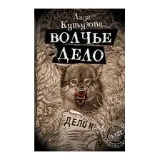 Волчье дело