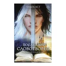 Последний словотворец. Ложная надежда