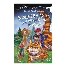 Кощеева дочка и бабушкина внучка