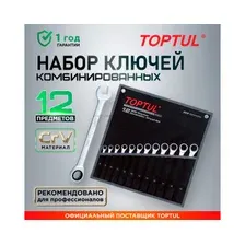 Набор ключей Toptul GPAQ1202 12 предметов