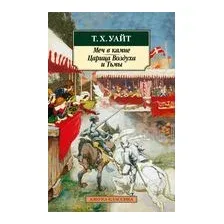 Меч в камне. Царица Воздуха и Тьмы