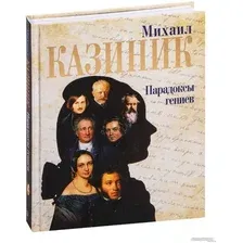 Книга издательства АСТ. Парадоксы гениев (Казиник М.)