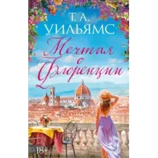 Художественная книга Азбука Мечтая о Флоренции, мягкая обложка (Уильямс Тревор)