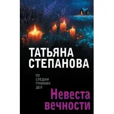 Невеста вечности