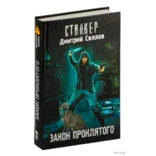Закон проклятого